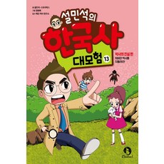 설민석의 한국사 대모험, 13, 단꿈아이, 설민석, 스토리박스