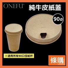 ONEFU 牛皮紙蓋90口徑 - 環保咖啡飲料杯蓋, 1個, 90純牛皮紙蓋/條