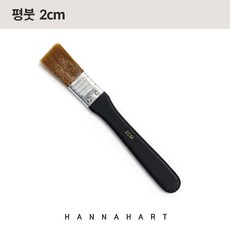 평붓 사이즈 2cm