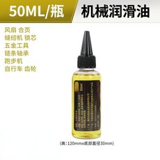 傢用機械潤滑油 門鎖防銹去噪音保養油, 1個, 50ML潤滑油
