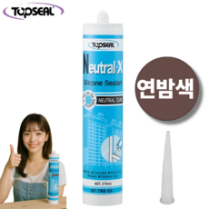 탑씰 Neutral-X 일반용 연밤색 실리콘 실란트 270ml 노즐포함, 1개