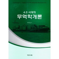 4.0 시대의 무역학 개론, 이주섭(저), 에이드북