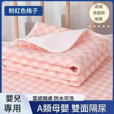 純棉防水隔尿墊 嬰兒專用 雙面隔尿 防水可洗, 粉色格子, 1套