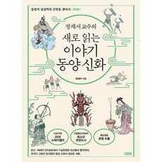 정재서 교수의 새로 읽는 이야기 동양 신화, 김영사, 정재서 저