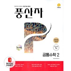 풍산자 기본서 공통수학2(2026), 지학사 학습