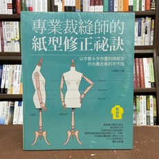 專業裁縫師的紙型修正祕訣, 單本