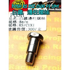 POSH 白鐵 邊柱螺絲 適用山葉 RS RSZ CUXI RSzero FS LIMI, 1個