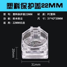 無品牌 22MM 按鈕開關保護罩 透明防塵蓋