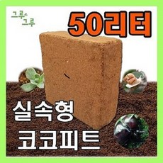 코코피트 압축배양토 분갈이흙 코코넛흙 원예용50리터, 1개