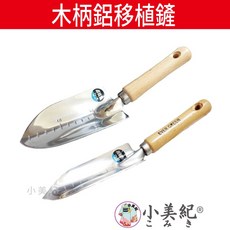 【小美紀】木柄鋁移植鏟(園藝工具)鋁合金小鏟子 土鏟 挖土工具 除草工具 盆栽工具 鬆土小幫手 培養土 固根土 小美紀, 1個, 木柄鋁移植鏟組合-窄型+寛型
