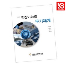 전장기능별 무기체계 책 + 책갈피 [KHBOOKS]