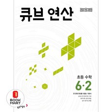 북마트 동아출판 큐브 연산 초등 수학 6-2(2026) ISBN-9788900488562, 동아출판편집부, 9788900488562