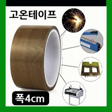 고온전용 0.5cm/1cm/2cm/3cm/4cm/5cm 진공포장테이프 열접착테이프 실링기열선테이프 진공포장기열선테이프 고온열판테이프 썬팅 헤라테이프 기계소음감소 씰링기계테이프, 4cmX10m