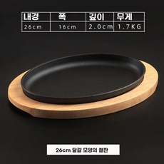 철판접시 스테이크팬 무쇠접시 콘치즈 철판 주물, U. 6cm 오크나무 달걀 모양 철판