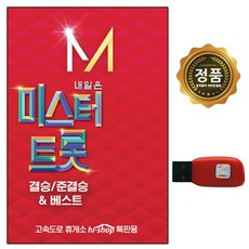 금길 내일은 미스터트롯 결승 준결승 베스트, USB 앨범 1개