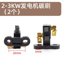 發電機碳刷 5-8KW 碳刷架 2入組, 1個, 2-3千瓦發電機碳刷（2個）