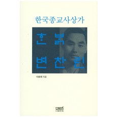 韓明 卞贊麟： 韓國宗教思想家, 文史哲