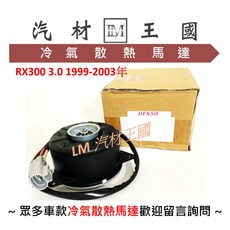 LEXUS 凌志 RX300 3.0 冷氣散熱風扇馬達 1999-2003年 DENSO, 1個