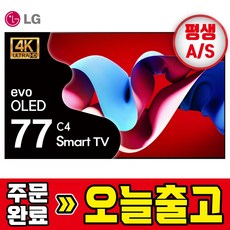 LG전자 OLED 24년형 77인치 194cm 4K 울트라HD 스마트티비 OLED77C4 기사방문설치, 방문설치, 벽걸이형, OLED77C4/수도권, 194cm(77인치)