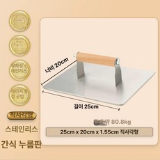 스테인리스 대형 두꺼운 철판 오징어 압착판 요리 도구, 1개, 비자성스테인리스스틸 경량 25cmx20cm