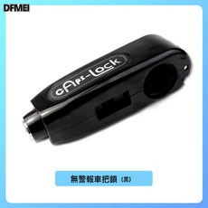 QRU 通用防盜車把油門鎖車頭鎖電動車摩托車自行車電瓶車把手鎖剎車鎖, 1個, 黑【無警報】車把鎖:如圖