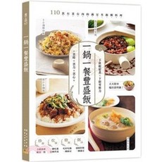 邦聯文化出版 一鍋一餐豐盛飯：110款有菜有肉的滿足米飯粥料理 食譜, 單本