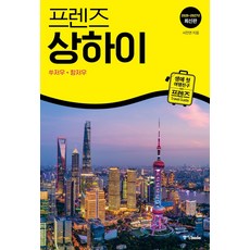 프렌즈 상하이 : 쑤저우 항저우(프렌즈 시리즈 40)(2026-2027)