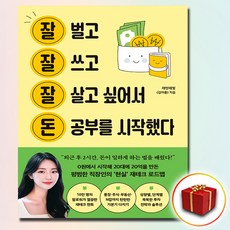 잘 벌고 잘 쓰고 잘 살고 싶어서 돈 공부를 시작했다 + 쁘띠수첩 증정, 토네이도, 래빗해빛(김아름)