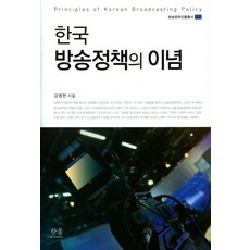 HanulAcademy 韓國廣播政策的理念, 姜明賢 著