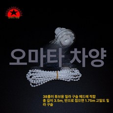 블라인드줄 블라인드끈 교체 커튼 체인 클러치 부자재, 38 무게형 풀 구슬 헤드 3.5m 전체 길이