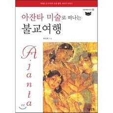 아잔타 미술로 떠나는 불교여행:색채로 쓴 부처의 전생 행적 자타카 이야기, 인문산책, 하진희 저