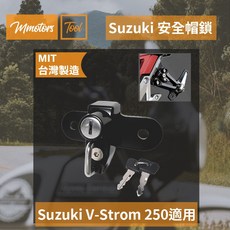 Mmotors Suzuki V-Strom 250 專用安全帽鎖 台灣製造 防盜設計, 1個