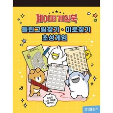 틀린그림찾기 미로찾기 초성게임:페이퍼 게임북, 삼성출판사, 편집부 저