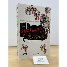 [중고-최상] 내 영단어장을 공개합니다