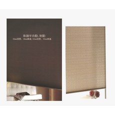 各式蜂巢簾 珠鍊半自動/制動 35mm/38mm/50mm 簾, 詳見包裝