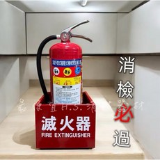 滅火器, 1套, 3L