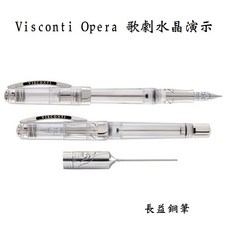 長益鋼筆 Visconti 美斯康帝 Opera Crystal 歌劇水晶 透明樹脂 演示筆 鉻18管狀筆尖, 1個