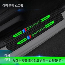 마세라티 인테리어소품 콰트로포르테 기블리 르반떼 자동차 문턱 도어 발판 방지 스트립 차량 장식소품, 야광 모델 찌르면 고양이 문턱 스트립 4개, 단일 사이즈