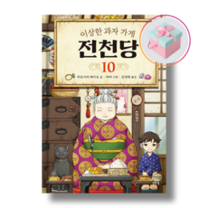 이상한 과자 가게 전천당 10