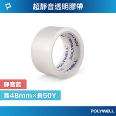 POLYWELL 寶利威爾 靜音透明膠帶 寬48mm 長50Y, 1個, 寬48mm × 厚45U × 長50Y