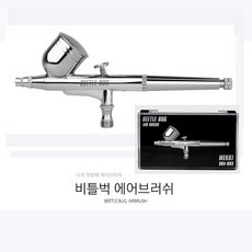 비틀벅 BBA003 에어브러쉬 0.3mm 3호, 1개