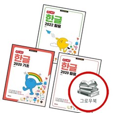 할 수 있다 한글 2020 기초 + 활용 + [할 있다] 2022 (전3권) 세트 추천도서, 없음