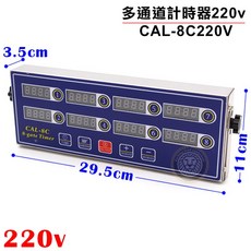 嚞 多通道 計時器 110v-220v 一通道可設三段時間/多段時間 CAL-8C 廚房專用定時器, 1個, 220v-CAL-8C220v