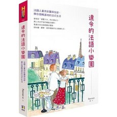 達令的法語小樂園：法國人妻用彩圖與俗諺 帶你領略道地的法式生活