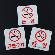 금연 표지판 금연구역팻말