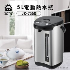 晶工 Jinkon 5L電動熱水瓶 JK-7350 304不鏽鋼內膽 電動給水 安全防護