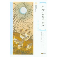 추사 김정희 연구, 학자원, 9791162471876, 재단법인 실시학사 편