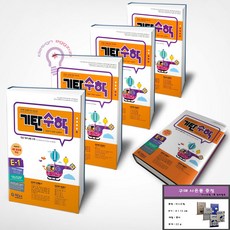 기탄수학 E단계 세트 초등 1학년 전5권 세트 (미니수첩 증정), 수학영역, 초등1학년