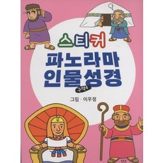 스티커 파노라마 인물성경: 구약4:, 일오삼출판사