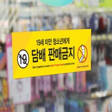 우빅 청소년 담배 판매금지 스티커 청소년담배판매금지포어 담배판매금지 19세미만판매금지